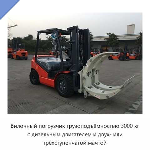 Вилочный погрузчик грузоподъёмностью 3000 кг с дизельным двигателем и двух- или трёхступенчатой мачтой