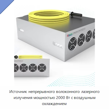 Источник непрерывного волоконного лазерного излучения мощностью 2000 Вт с воздушным охлаждением — Установки лазерной сварки