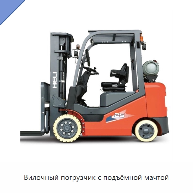 Вилочный погрузчик с подъёмной мачтой — Вилочные погрузчики