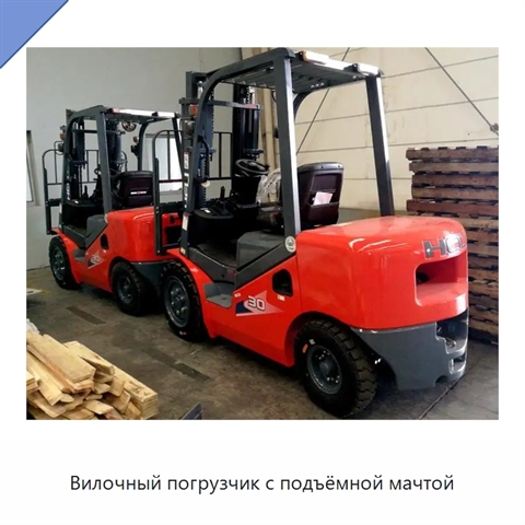 Вилочный погрузчик с подъёмной мачтой
