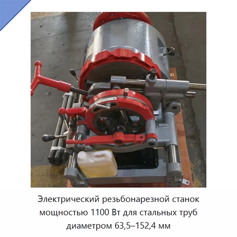 Электрический резьбонарезной станок мощностью 1100 Вт для стальных труб диаметром 63,5–152,4 мм