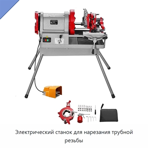 Электрический станок для нарезания трубной резьбы