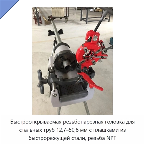 Быстрооткрываемая резьбонарезная головка для стальных труб 12,7–50,8 мм с плашками из быстрорежущей стали, резьба NPT