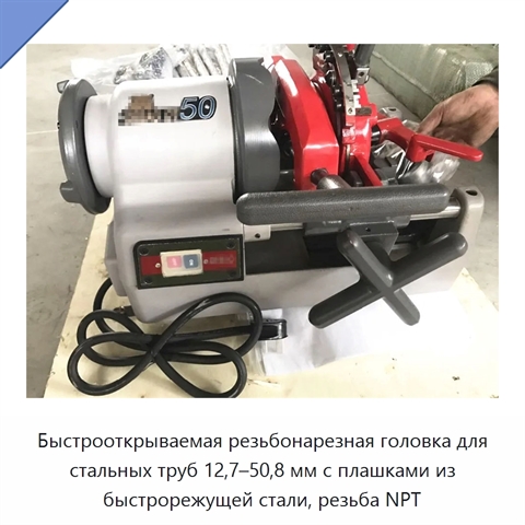 Быстрооткрываемая резьбонарезная головка для стальных труб 12,7–50,8 мм с плашками из быстрорежущей стали, резьба NPT
