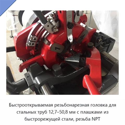 Быстрооткрываемая резьбонарезная головка для стальных труб 12,7–50,8 мм с плашками из быстрорежущей стали, резьба NPT