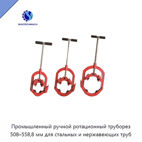 Промышленный ручной ротационный труборез 508–558,8 мм для стальных и нержавеющих труб