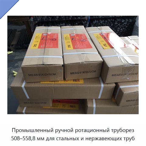 Промышленный ручной ротационный труборез 508–558,8 мм для стальных и нержавеющих труб