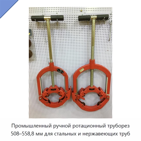 Промышленный ручной ротационный труборез 508–558,8 мм для стальных и нержавеющих труб
