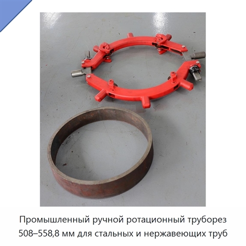 Промышленный ручной ротационный труборез 508–558,8 мм для стальных и нержавеющих труб