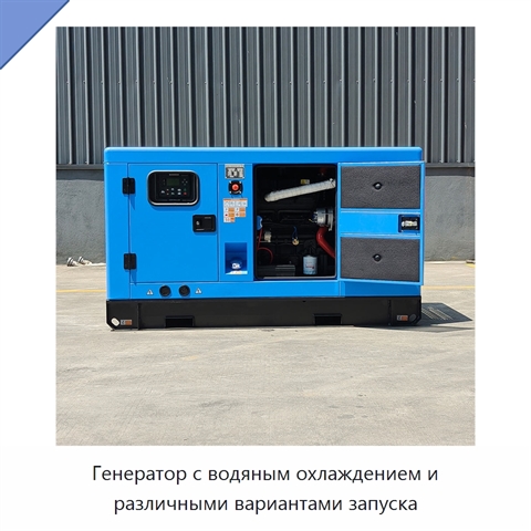 Генератор с водяным охлаждением и различными вариантами запуска