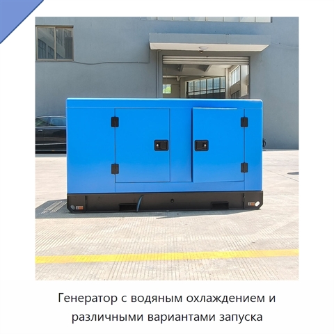 Генератор с водяным охлаждением и различными вариантами запуска