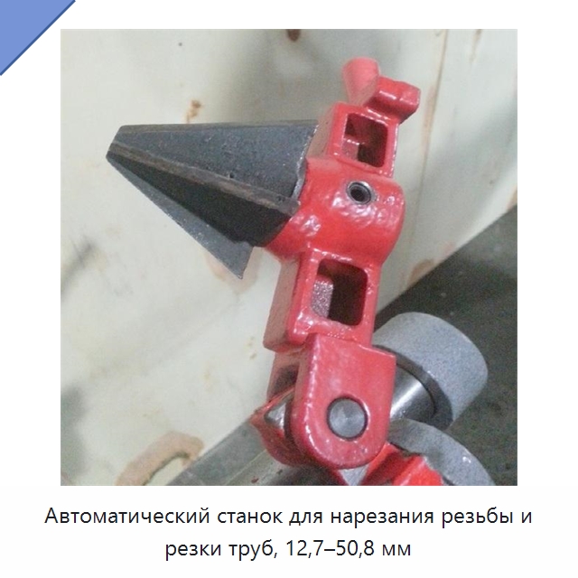 Автоматический станок для нарезания резьбы и резки труб, 12,7–50,8 мм