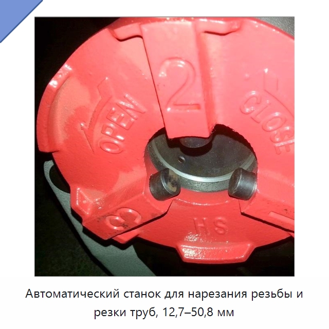 Автоматический станок для нарезания резьбы и резки труб, 12,7–50,8 мм