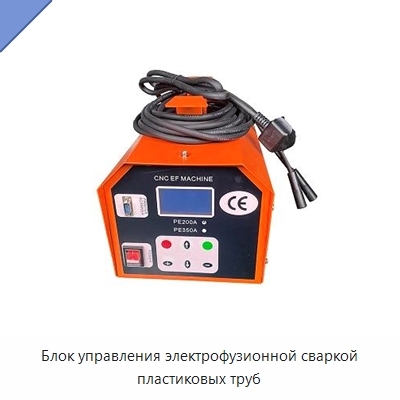 Блок управления электрофузионной сваркой пластиковых труб
