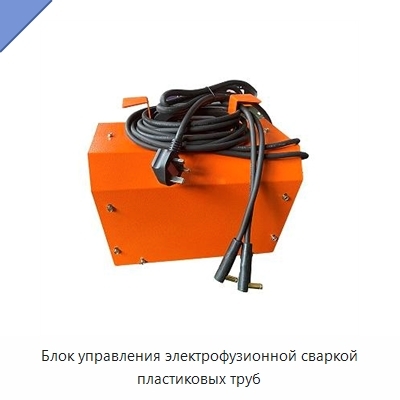 Блок управления электрофузионной сваркой пластиковых труб