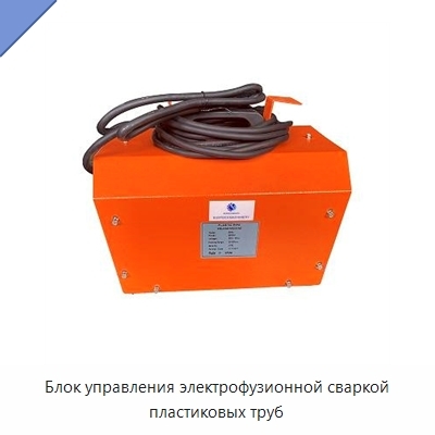 Блок управления электрофузионной сваркой пластиковых труб