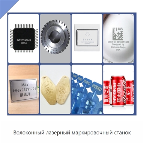 Волоконный лазерный маркировочный станок