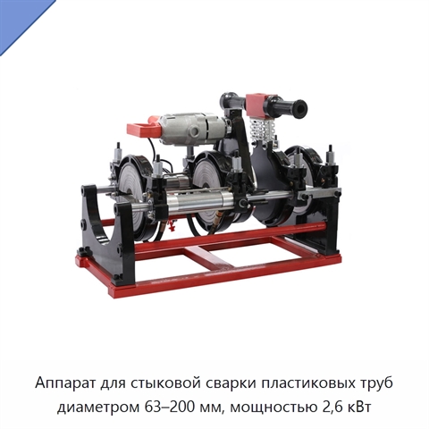 Аппарат для стыковой сварки пластиковых труб диаметром 63–200 мм, мощностью 2,6 кВт