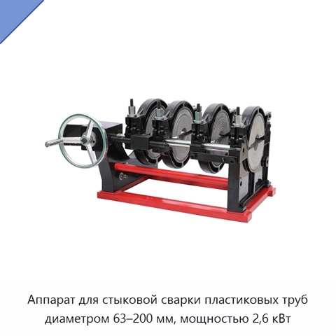 Аппарат для стыковой сварки пластиковых труб диаметром 63–200 мм, мощностью 2,6 кВт