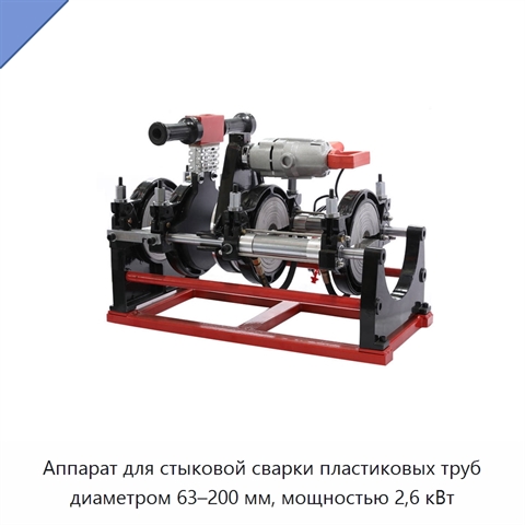 Аппарат для стыковой сварки пластиковых труб диаметром 63–200 мм, мощностью 2,6 кВт