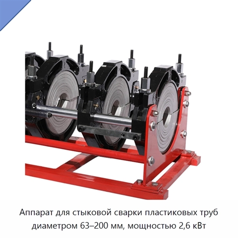 Аппарат для стыковой сварки пластиковых труб диаметром 63–200 мм, мощностью 2,6 кВт