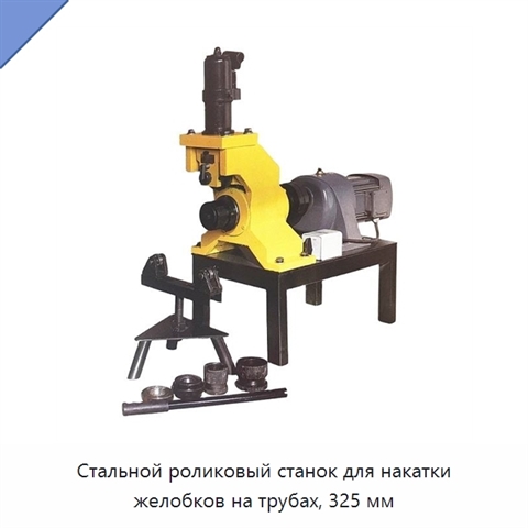 Стальной роликовый станок для накатки желобков на трубах, 325 мм