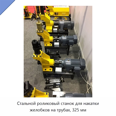 Стальной роликовый станок для накатки желобков на трубах, 325 мм