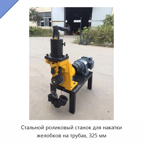 Стальной роликовый станок для накатки желобков на трубах, 325 мм