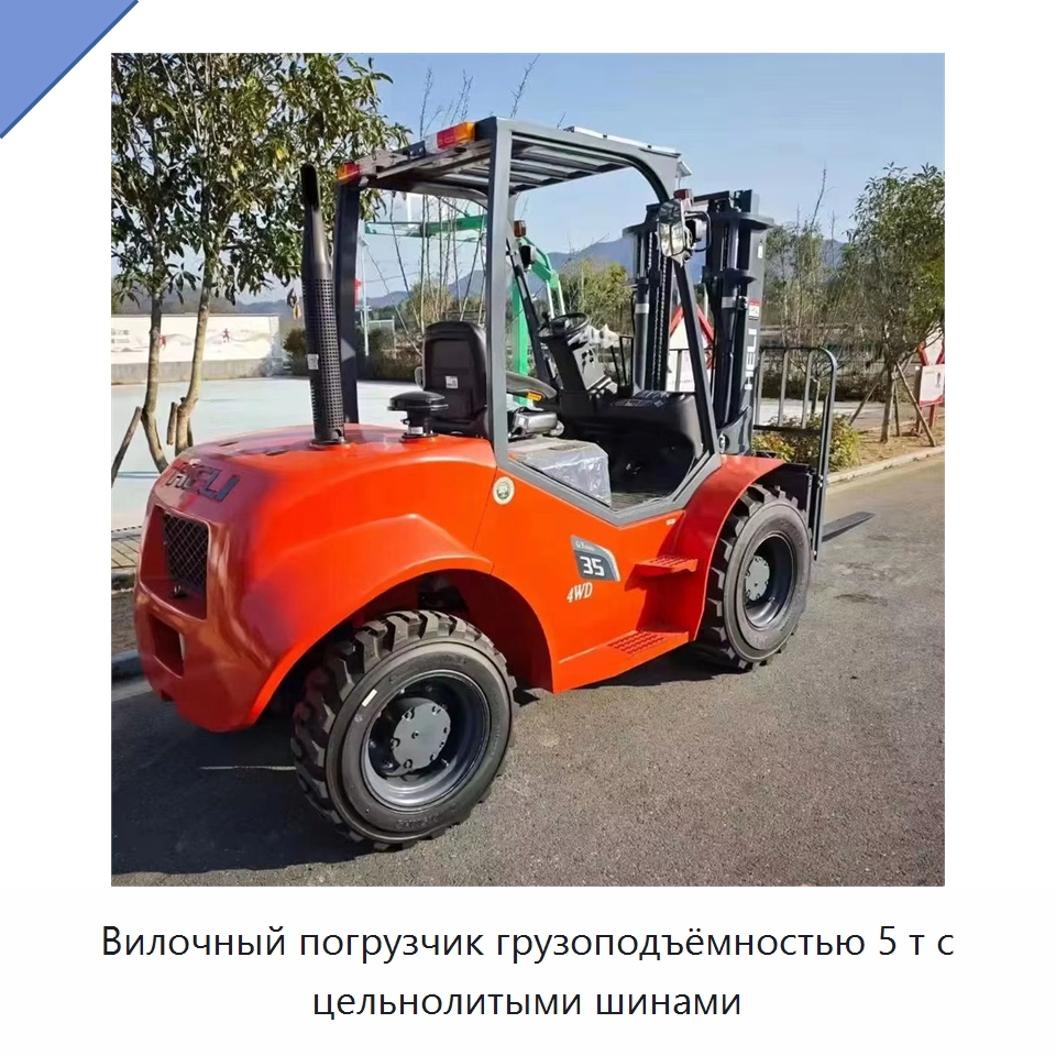 Вилочный погрузчик грузоподъёмностью 5 т с цельнолитыми шинами — Вилочные погрузчики