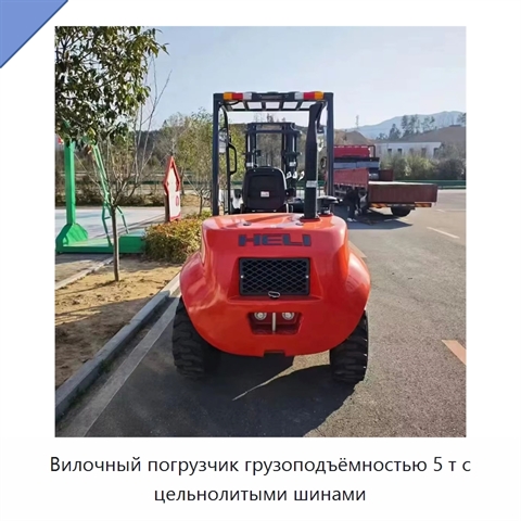 Вилочный погрузчик грузоподъёмностью 5 т с цельнолитыми шинами