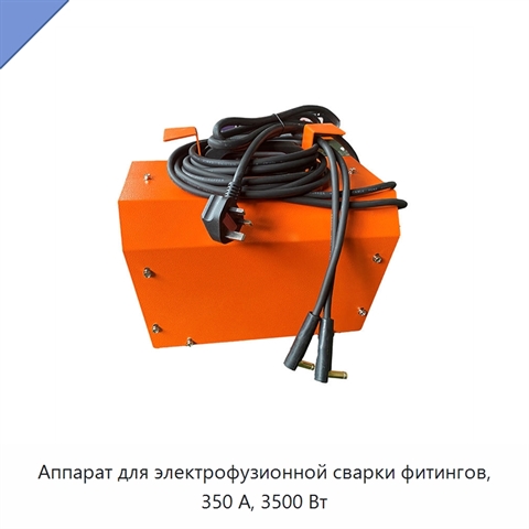 Аппарат для электрофузионной сварки фитингов, 350 А, 3500 Вт