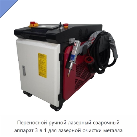 Переносной ручной лазерный сварочный аппарат 3 в 1 для лазерной очистки металла