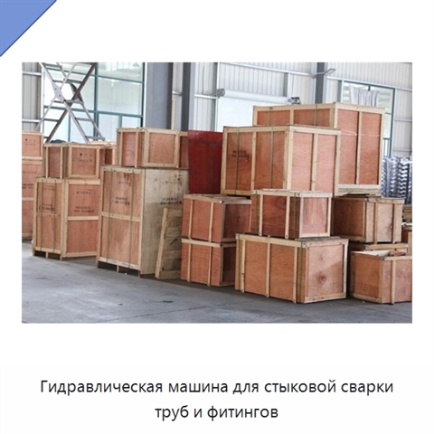 Гидравлическая машина для стыковой сварки труб и фитингов
