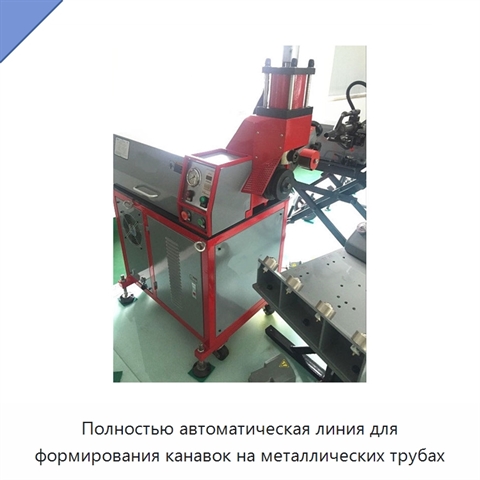 Полностью автоматическая линия для формирования канавок на металлических трубах