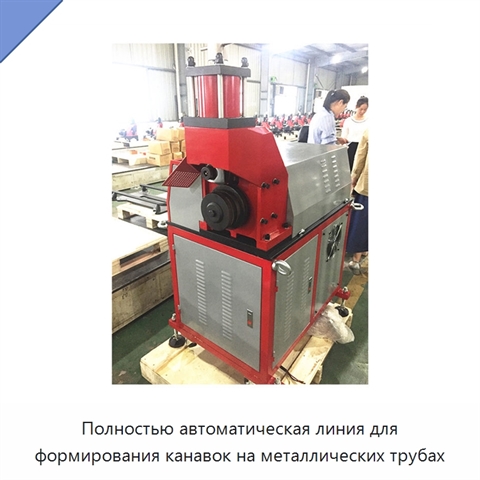 Полностью автоматическая линия для формирования канавок на металлических трубах