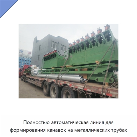 Полностью автоматическая линия для формирования канавок на металлических трубах