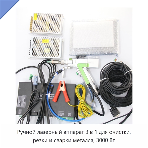 Ручной лазерный аппарат 3 в 1 для очистки, резки и сварки металла, 3000 Вт