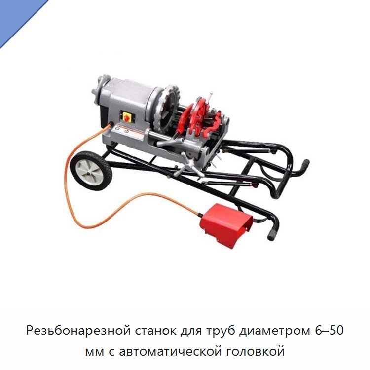 Резьбонарезной станок для труб диаметром 6–50 мм с автоматической головкой — Электрические резьбонарезные станки для труб