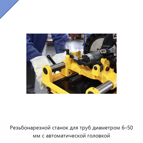 Резьбонарезной станок для труб диаметром 6–50 мм с автоматической головкой