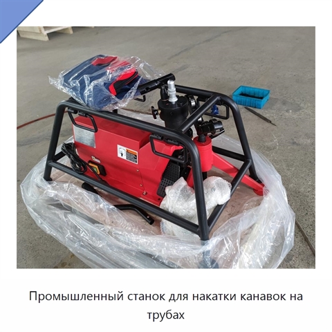 Промышленный станок для накатки канавок на трубах