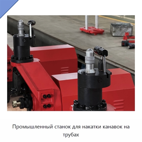 Промышленный станок для накатки канавок на трубах