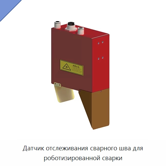 Датчик отслеживания сварного шва для роботизированной сварки — Специальное лазерное оборудование