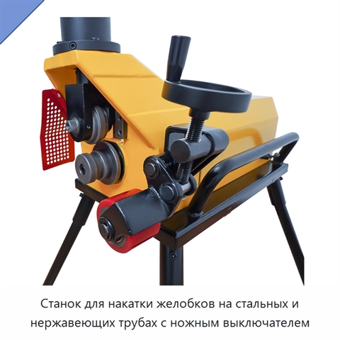 Станок для накатки желобков на стальных и нержавеющих трубах с ножным выключателем