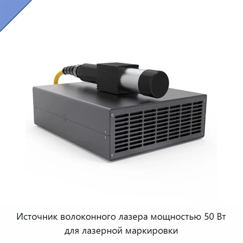Источник волоконного лазера мощностью 50 Вт для лазерной маркировки