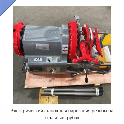 Электрический станок для нарезания резьбы на стальных трубах