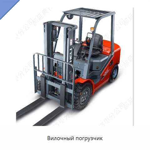 Вилочный погрузчик
