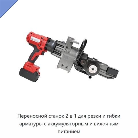 Переносной станок 2 в 1 для резки и гибки арматуры с аккумуляторным и вилочным питанием
