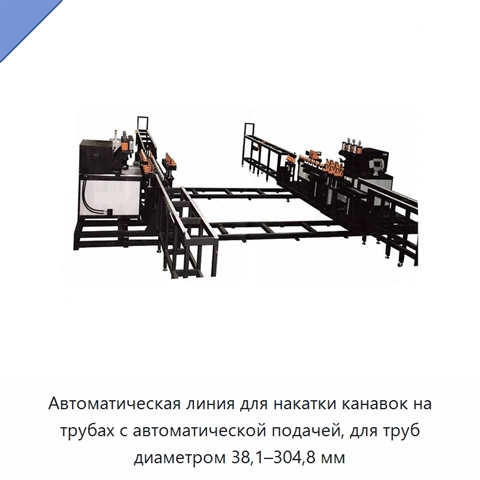 Автоматическая линия для накатки канавок на трубах с автоматической подачей, для труб диаметром 38,1–304,8 мм
