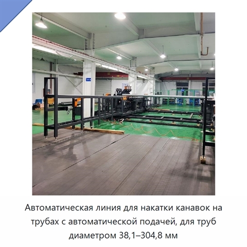 Автоматическая линия для накатки канавок на трубах с автоматической подачей, для труб диаметром 38,1–304,8 мм