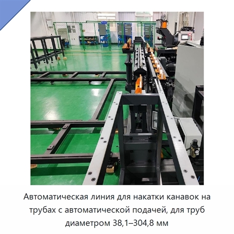 Автоматическая линия для накатки канавок на трубах с автоматической подачей, для труб диаметром 38,1–304,8 мм